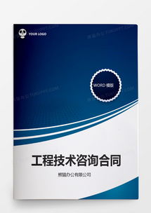 工程技術咨詢服務合同模板下載與使用指南